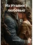 Оксана Бармак - Из Италии с любовью