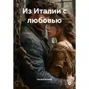Постер книги Из Италии с любовью