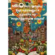 Постер книги Мысли без границ: Как научиться думать на иностранном языке
