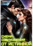 Камилла Рэй - Схема соблазнения от истинной