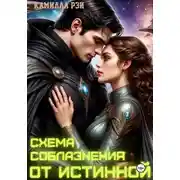 Постер книги Схема соблазнения от истинной