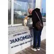 Постер книги Знакомцы