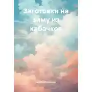 Постер книги Заготовки на зиму из кабачков