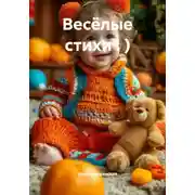 Постер книги Весёлые стихи : )