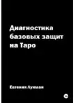 Евгения Лунман - Диагностика базовых защит на Таро