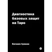 Постер книги Диагностика базовых защит на Таро