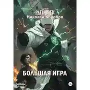 Постер книги Ядерный Рагнарек. Большая игра