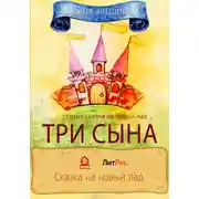 Постер книги Три сына