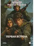 Николай Коробов - Ядерный Рагнарек. Первая встреча