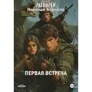 Постер книги Ядерный Рагнарек. Первая встреча