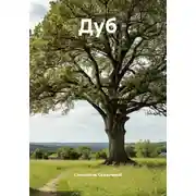 Постер книги Дуб