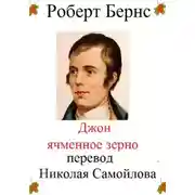 Постер книги Джон Ячменное зерно