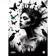 Постер книги Эль