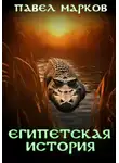Павел Марков - Египетская история