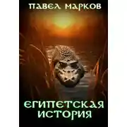 Постер книги Египетская история