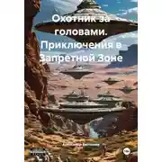 Постер книги Охотник за головами. Приключения в Запретной Зоне