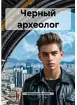 Александр Быченин - Черный археолог