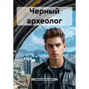 Постер книги Черный археолог