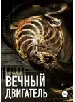 Олег Мальцев - Вечный двигатель. Исследование Каморры