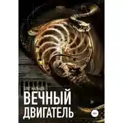 Постер книги Вечный двигатель. Исследование Каморры