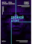 Виктор Державин - Резидент разведки. Часть 4. Двойной агент