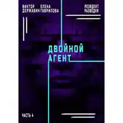 Постер книги Резидент разведки. Часть 4. Двойной агент