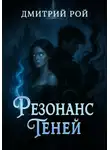 Дмитрий Рой - Резонанс теней