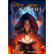 Постер книги Все мои жизни