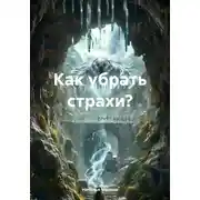 Постер книги Как убрать страхи?