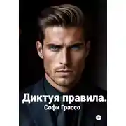 Постер книги Диктуя правила