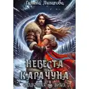 Постер книги Невеста Карачуна