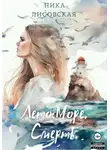 Ника Лисовская - Лето. Море. Смерть
