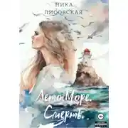 Постер книги Лето. Море. Смерть