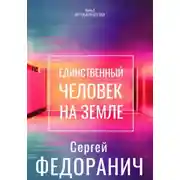Постер книги Единственный человек на земле. Часть 2. Нет смысла без тебя