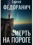 Сергей Федоранич - Смерть на пороге