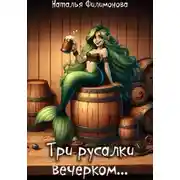 Постер книги Три русалки вечерком…