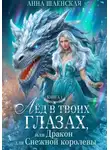Анна Шаенская - Лёд в твоих глазах-1, или Дракон для Снежной королевы