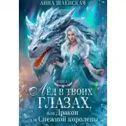 Постер книги Лёд в твоих глазах-1, или Дракон для Снежной королевы