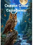 Стелла Мун - Сказки Совы Серафимы