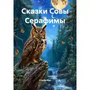 Постер книги Сказки Совы Серафимы