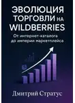 Дмитрий Стратус - Эволюция торговли на Wildberries -От интернет- каталога до империи маркетплейса