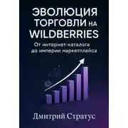 Постер книги Эволюция торговли на Wildberries -От интернет- каталога до империи маркетплейса