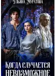 Ульяна Муратова - Когда случается невозможное. Книга 2