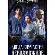 Постер книги Когда случается невозможное. Книга 2