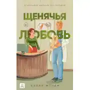 Постер книги Щенячья любовь
