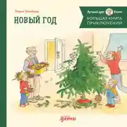 Постер книги Большая книга приключений Конни: Новый год