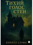 Кирилл Сурин - Тихий голос стен