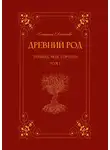 Екатерина Евстигнеева - Древний род. Том 1. Родина моя, Городец