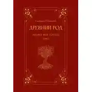 Постер книги Древний род. Том 1. Родина моя, Городец