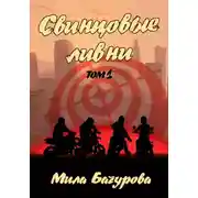 Постер книги Свинцовые ливни. Том 1